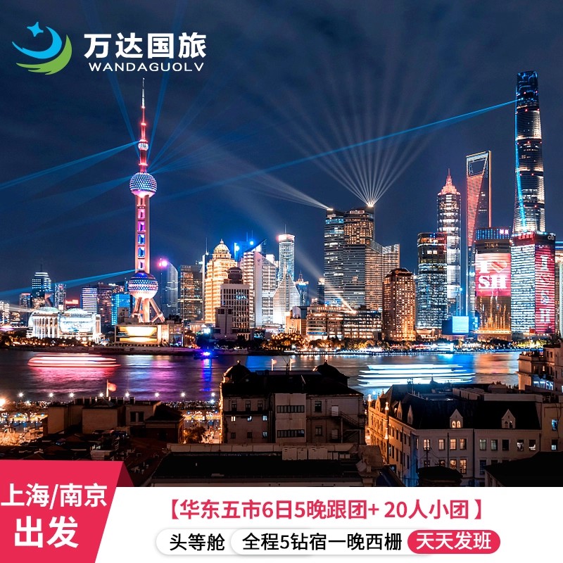 华东五市6天5晚