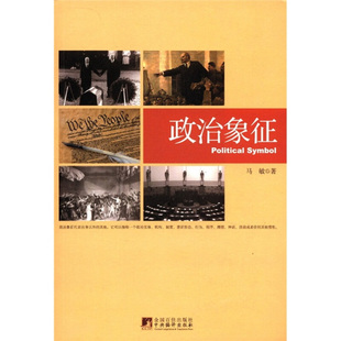 马敏　著政治象征（正版旧书包邮）中央编译出版社9787511707314