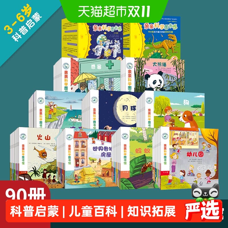 亲亲科学图书馆礼盒装1-9辑90册 3-6岁幼儿早教阅读启蒙益智科普