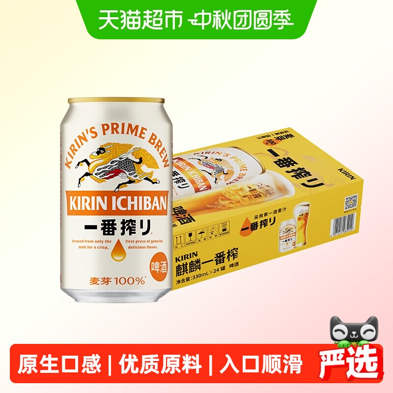 日本KIRIN/麒麟啤酒一番榨系列330ml*24罐整箱中秋家宴麦芽醇香