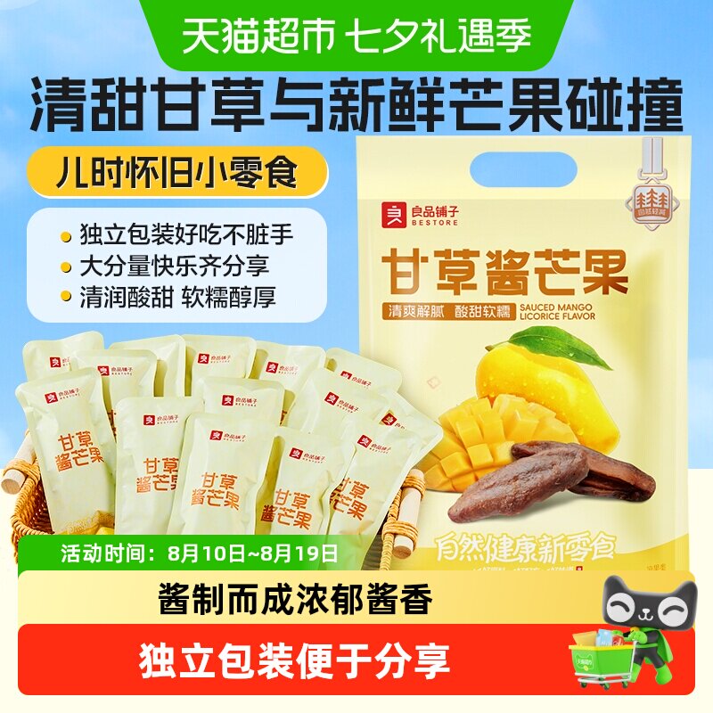 良品铺子甘草酱芒果蜜饯果脯8090后怀旧追剧解馋零食小包装