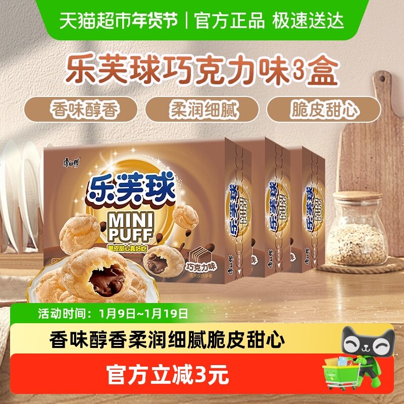 康师傅3+2泡芙乐芙球夹心爆浆巧克力味50g*3盒休闲追剧童年零食,零食/坚果/特产,夹心饼干,淘宝优惠券,粉丝福利购,淘宝优惠卷