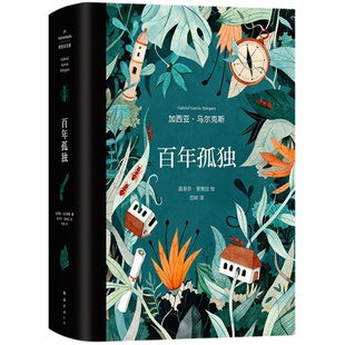 【送透明书签X4】百年孤独（插图纪念版）加西亚马尔克斯原版复刻收藏版 马孔多霍乱时期的爱情魔幻现实主义无删减 插画 新经典