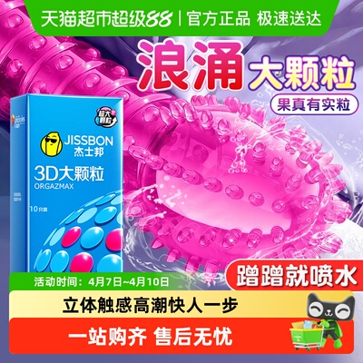杰士邦大颗粒避孕套