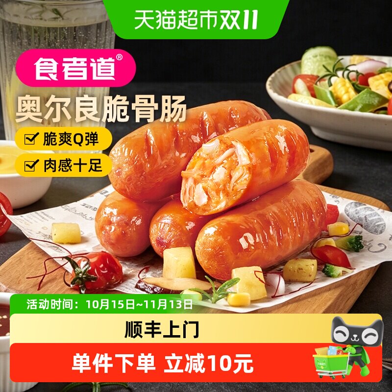 食者道奥尔良脆骨肠热狗肠火山石烤肠空气炸锅烤肠半成品速食小吃