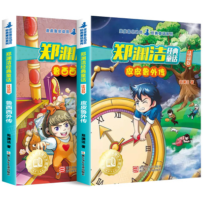 全套2册注音版皮皮鲁和鲁西西