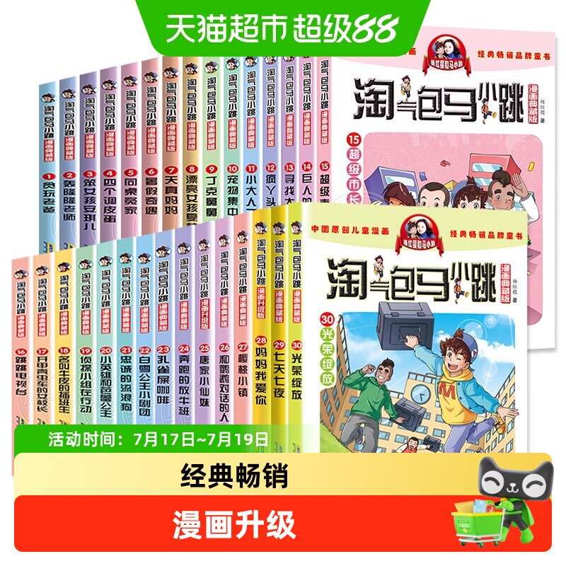 【任选】淘气包马小跳漫画升级版系列全套30册小学生课外阅读书籍