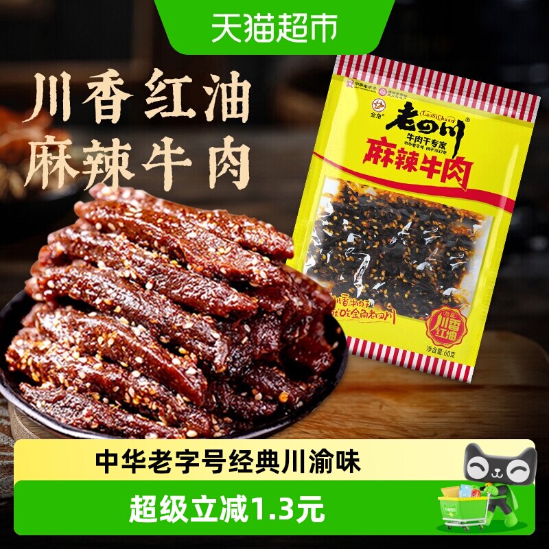 金角老四川中华老字号麻辣牛肉干网红辣条办公室凑单休闲零食