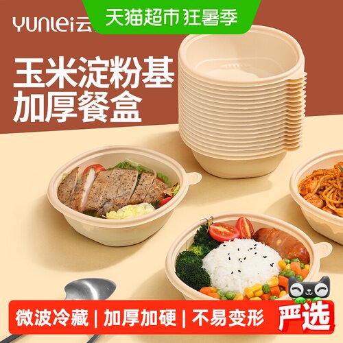 云蕾加厚玉米淀粉基一次性餐盒