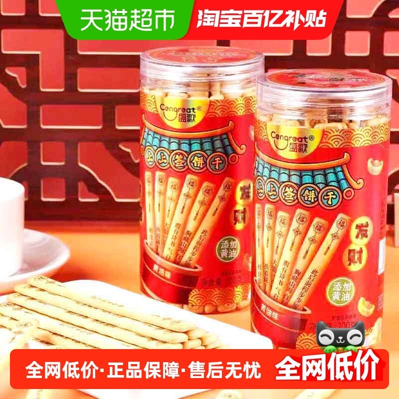 盛歌上上签饼干抽签幸运签语好运中高考祝福零食儿童黄油饼干2罐,零食/坚果/特产,韧性饼干,淘宝优惠券,粉丝福利购,淘宝优惠卷