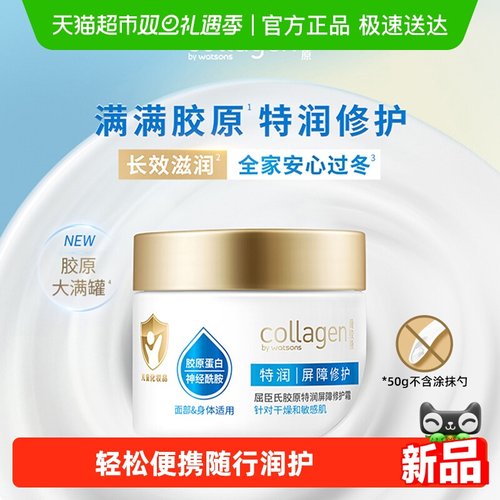 屈臣氏胶原修护霜50g身体乳