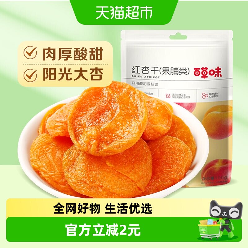 百草味红杏干果脯100g休闲零食果脯蜜饯水果干杏肉杏脯网红小吃