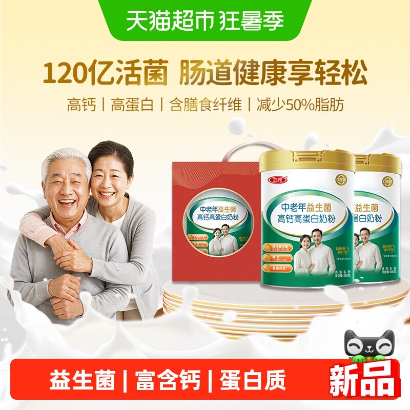 三元中老年益生菌高钙高蛋白奶粉成人老人营养早餐牛奶礼盒装送礼