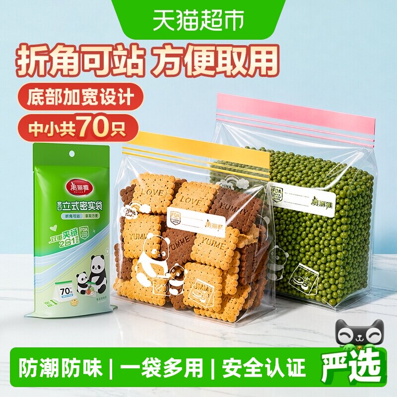 美丽雅食品级保鲜袋家用站立密封口中药分装冷冻密实小号中号