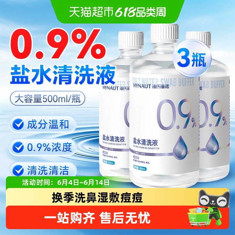海氏海诺0.9%生理性盐水清洗液瓶装清洗用等渗便携装伤口洗鼻敷脸