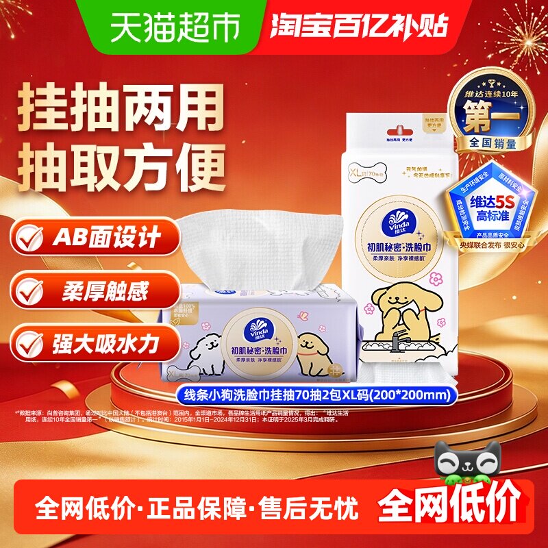 维达线条小狗干湿两用洗脸巾图片