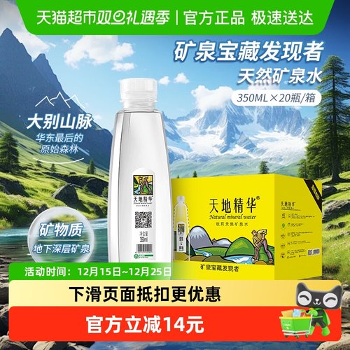 天地精华天然矿泉水350ml*20瓶