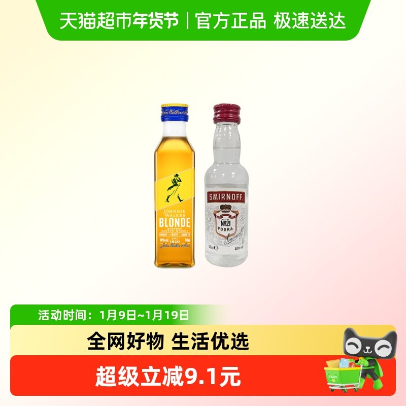 【基酒调酒组合】尊尼获加耀澄威士忌50ml+斯米诺红牌伏特加50ml