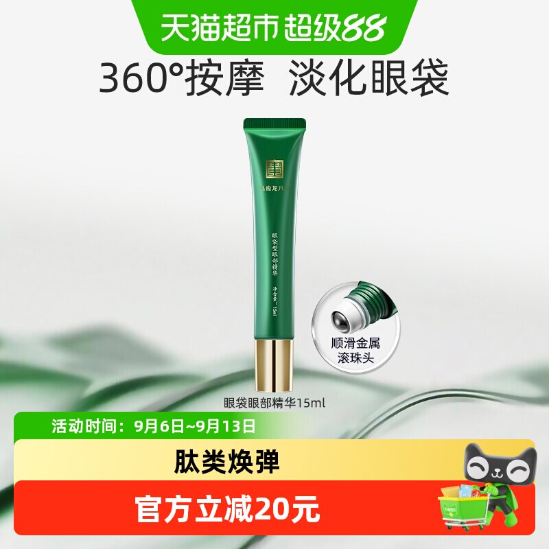 马应龙八宝眼部精华淡化眼袋黑眼圈细纹补水保湿走珠滚珠按摩