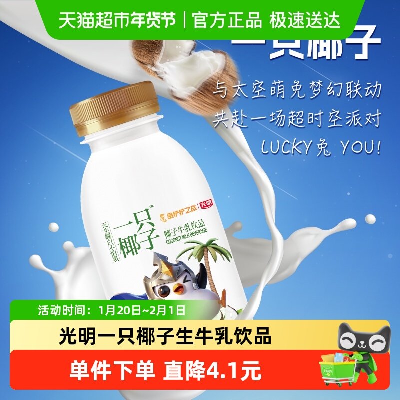 光明一只椰子精选优质奶源低温风味牛乳饮品250ml*12瓶,咖啡/麦片/冲饮,低温调制乳品,淘宝优惠券,粉丝福利购,淘宝优惠卷