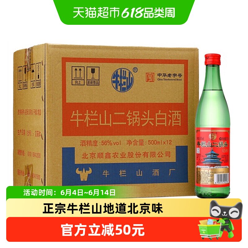 【百亿补贴】牛栏山二锅头56度绿瓶牛二500ml*12瓶纯粮食白酒整箱