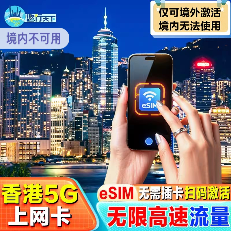 【eSIM】香港电话卡流量上网卡1/2/3/4/5/7天无限高速虚拟旅游sim
