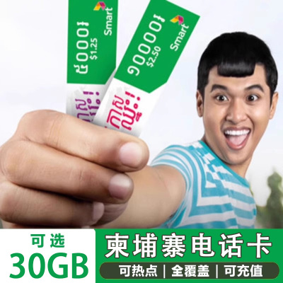 柬埔寨电话卡