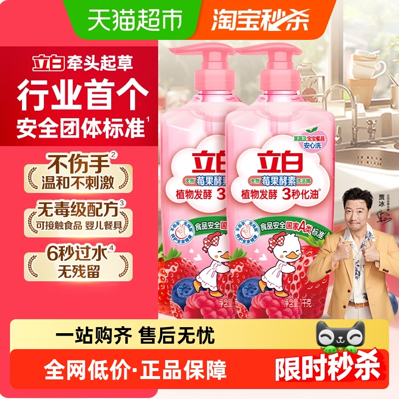 立白天然莓果酵素洗洁精1kg×2瓶