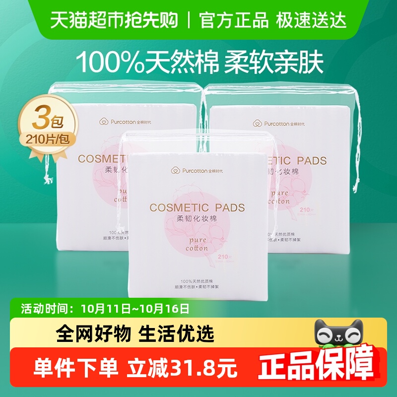 全棉时代100%棉化妆棉湿敷