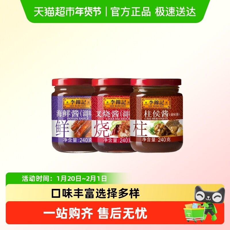 李锦记调味酱组合叉烧酱柱候酱海鲜酱多口味家庭装沙茶酱甜面酱,粮油调味/速食/干货/烘焙,酱类调料,淘宝优惠券,粉丝福利购,淘宝优惠卷