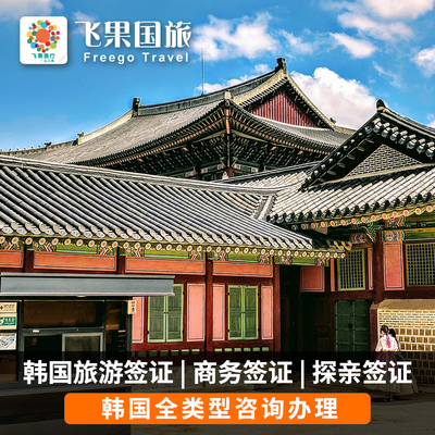 韩国多次签证成都送签