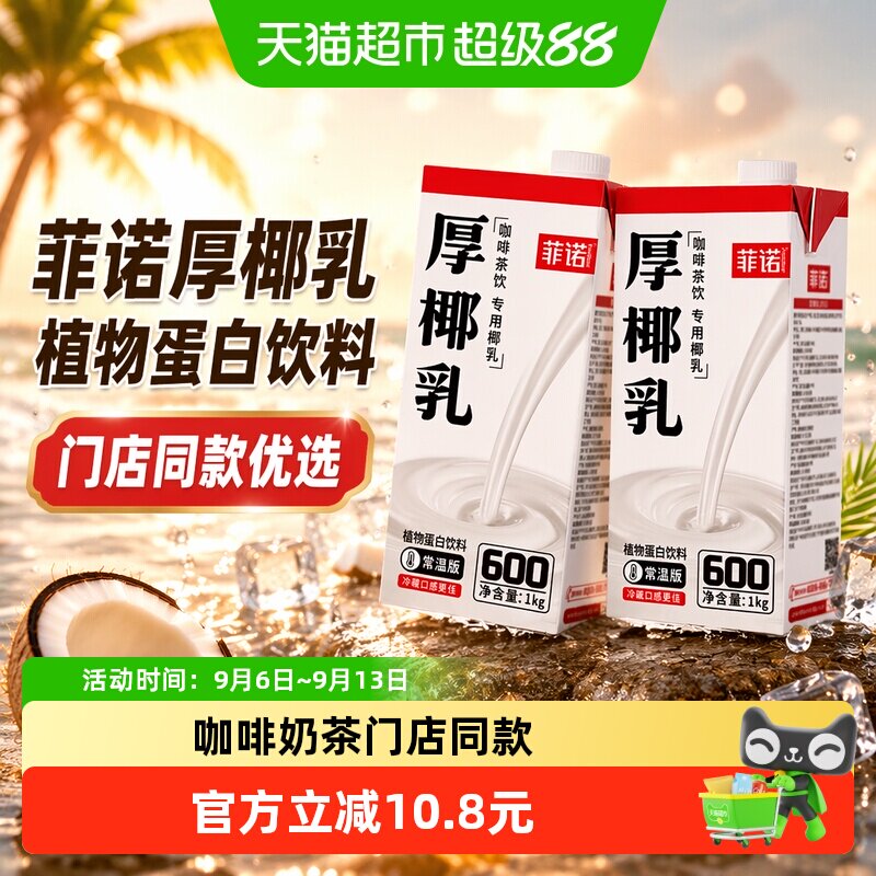 菲诺加盖厚椰乳香浓1kg*2盒图片