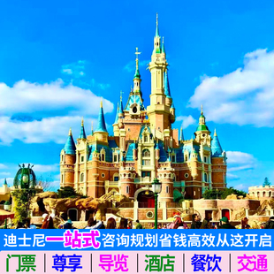上海迪士尼门票快通导览酒店餐饮【一站式】最省钱高效全攻略超性价比价格咨询推荐代订