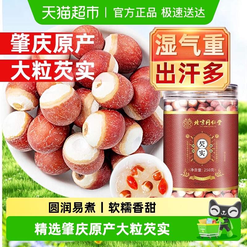 北京同仁堂芡实肇庆大芡实新鲜干货四神汤茯苓莲子煮粥店