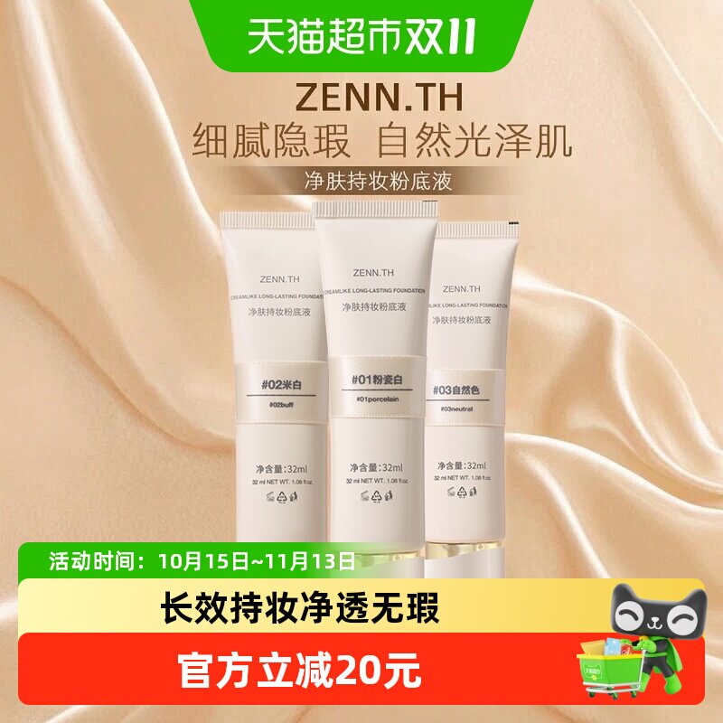 【详情领优惠】ZENN.TH/zennth净肤无瑕粉底液持妆遮瑕膏持久bb