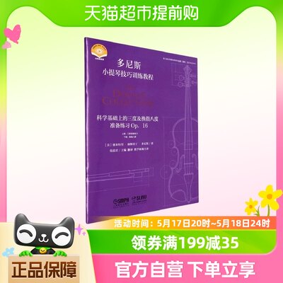 科学基础上的三度及换指八度练习