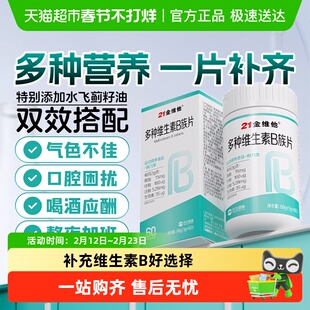 升级款】21金维他多种维生素B族B1B2B3B16复合女维B男士叶酸泛酸