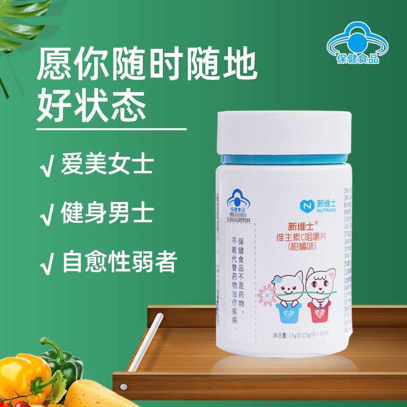 新维士维生素C补充VC咀嚼片维c精华成人男女通用含片非泡腾片正品