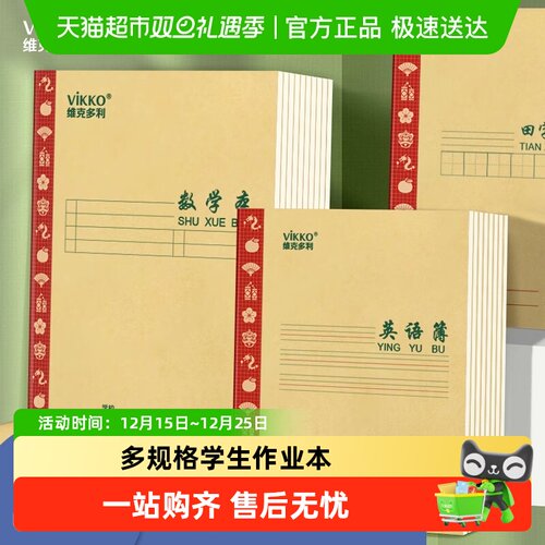 维克多利16k24k小学生初中作业本