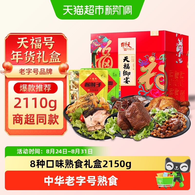 天福号中华老字号年货熟食礼盒酱牛肉老北京过节送礼送长辈2110g