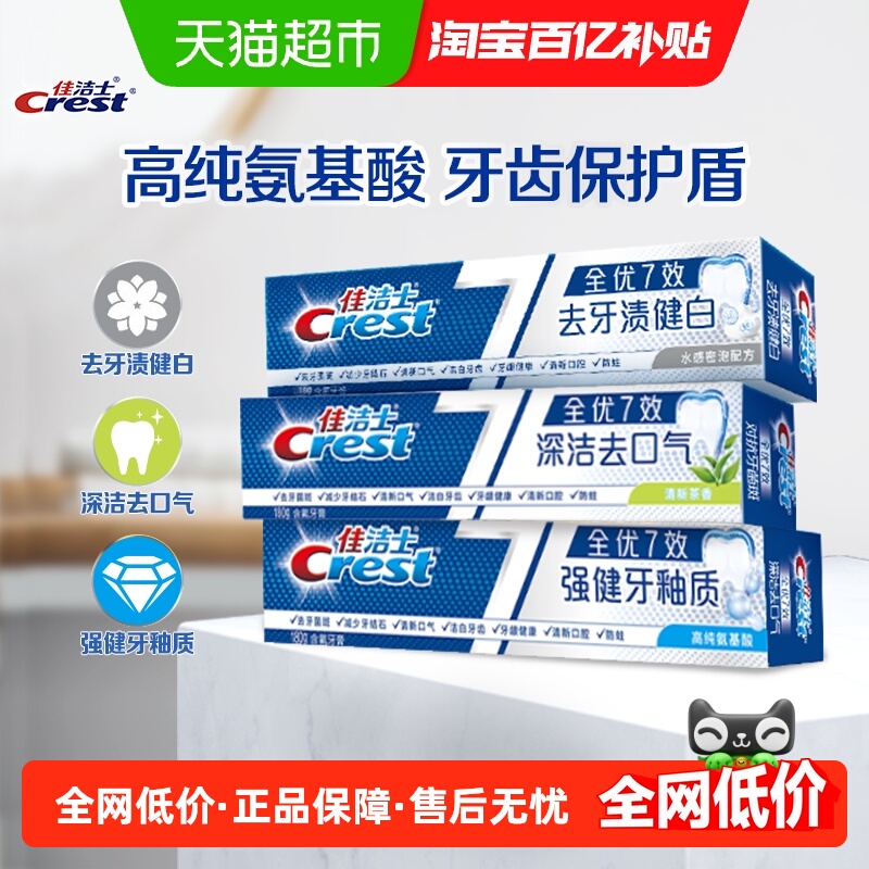 佳洁士全优7效去黄清新牙膏180g*3支