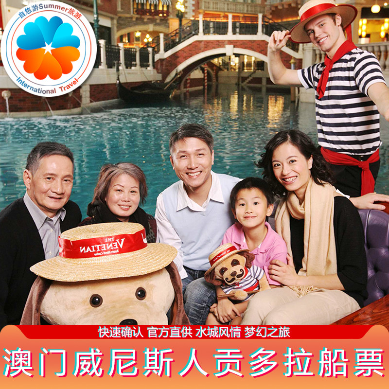 [威尼斯人贡多拉船-船票]【随订随出】 澳门威尼斯人贡多拉游船门票