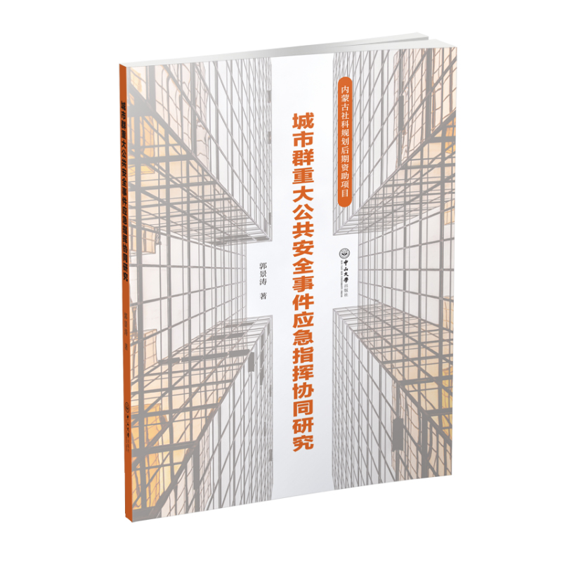 【正版图书】城市群重大公共安全事件应急指挥协同研究郭景涛  著中山大学出版社9787306068965
