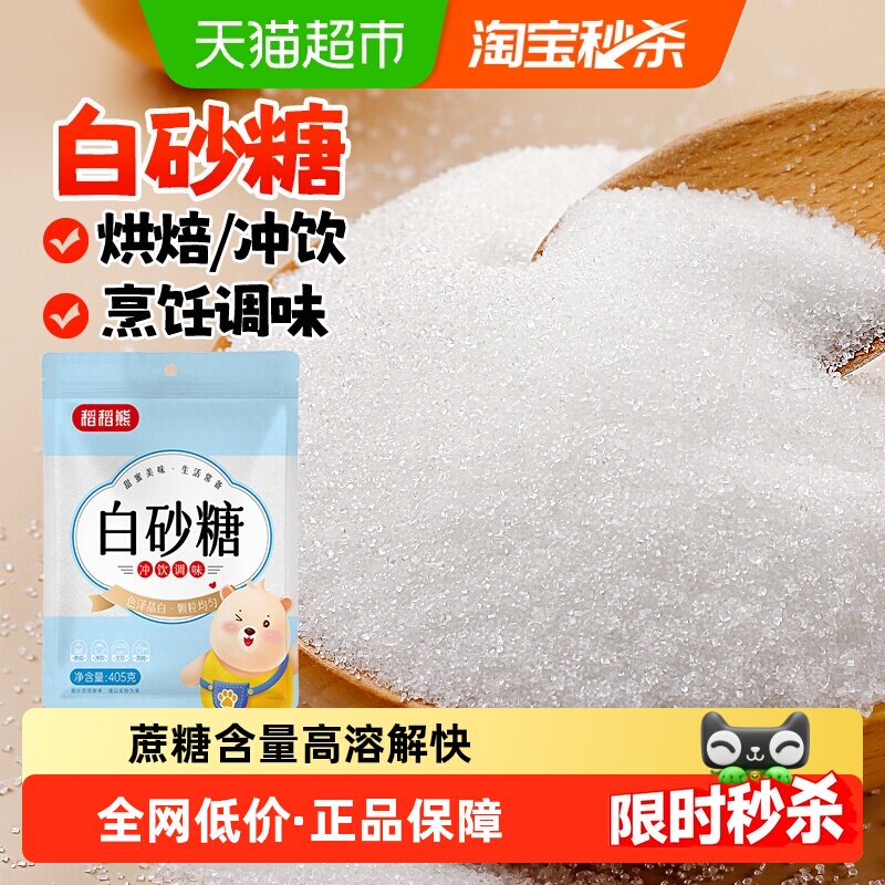 稻稻熊白砂糖家用白糖细砂糖蛋糕烘焙专用食糖冲饮调味浆糖水