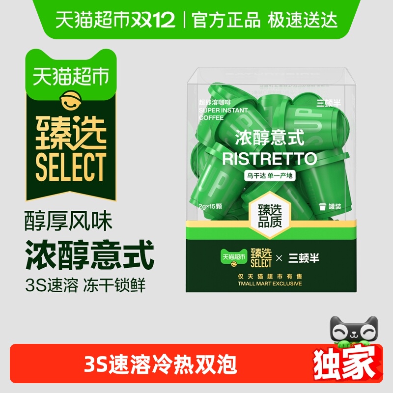 【臻选】三顿半精品速溶咖啡超即溶冻干黑咖啡粉浓醇意式15颗装