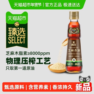 臻选燕庄头道芝麻香油228mL