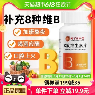 北京同仁堂B族维生素片