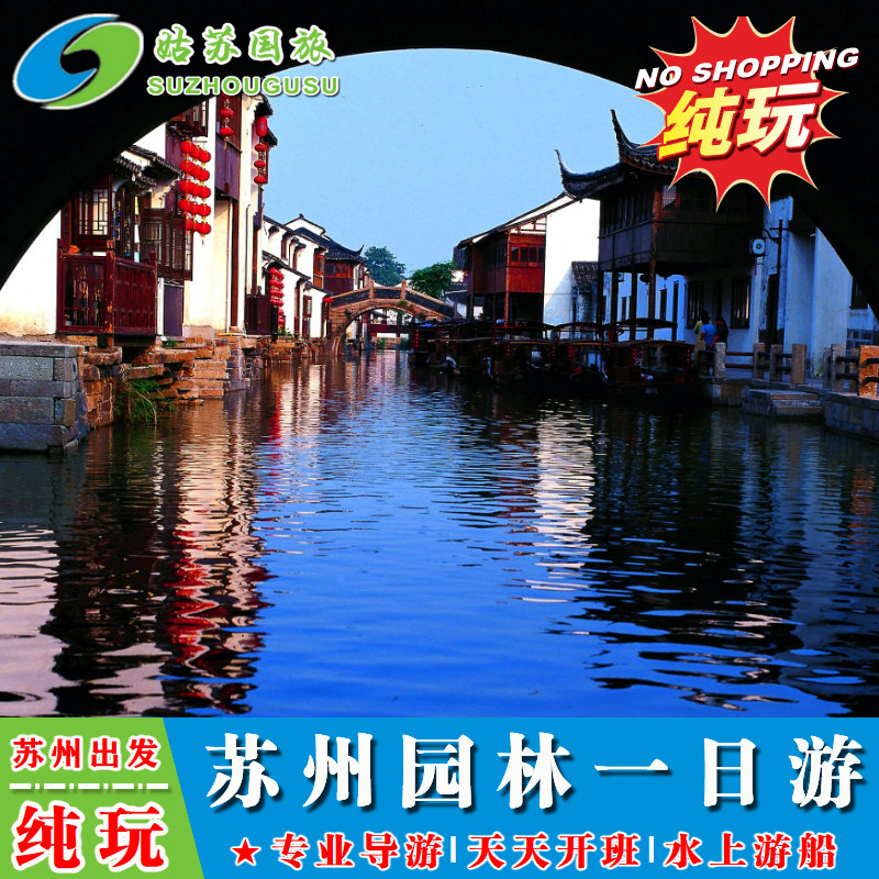 纯玩 含耳麦苏州园林一日游 拙政园+狮子林+虎丘+寒山寺+水上游船