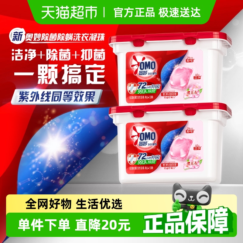 奥妙樱花除菌除螨洗衣凝珠400G(50颗)*2持久留香抑菌除螨去渍