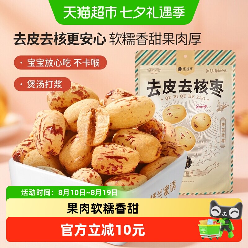 楼兰蜜语400g新疆若羌灰枣去皮去核一级即食低温烘干健康锁鲜袋装